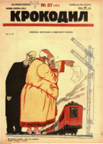 Обложка для Крокодил, 1925 , № 37.pdf